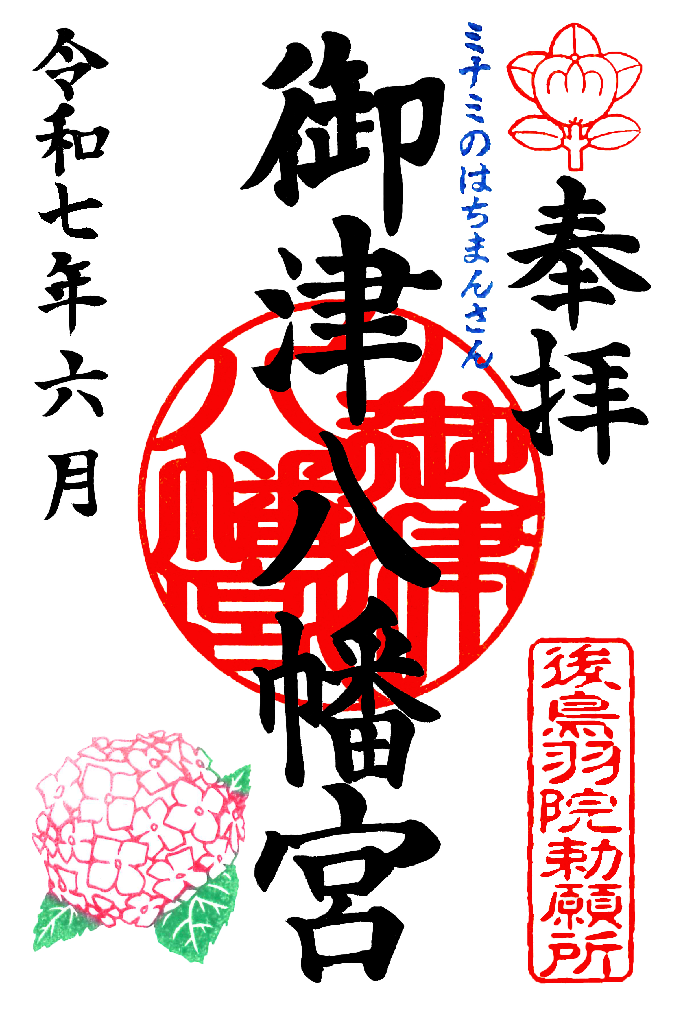 御朱印