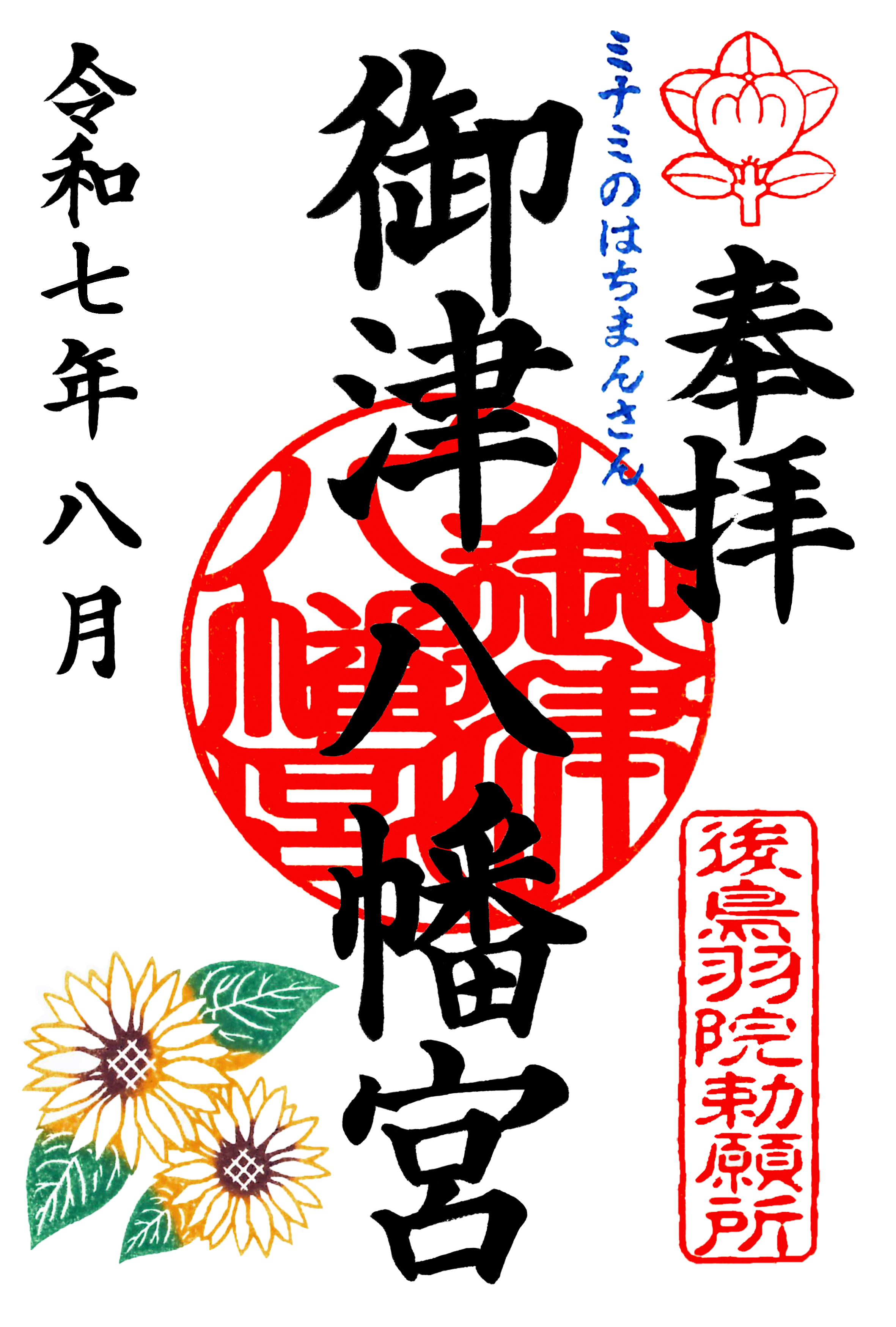 御朱印